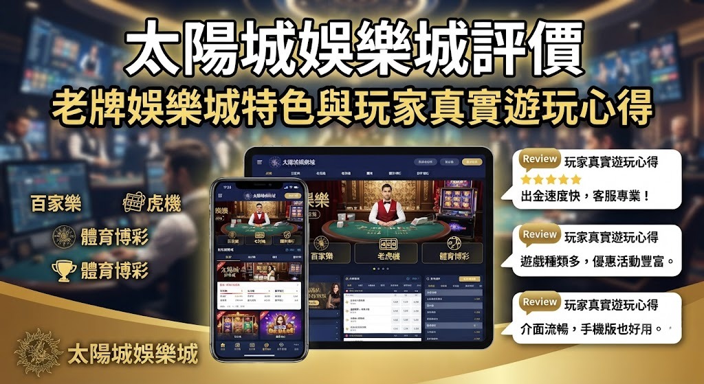 老牌娛樂城特色與玩家真實遊玩心得
